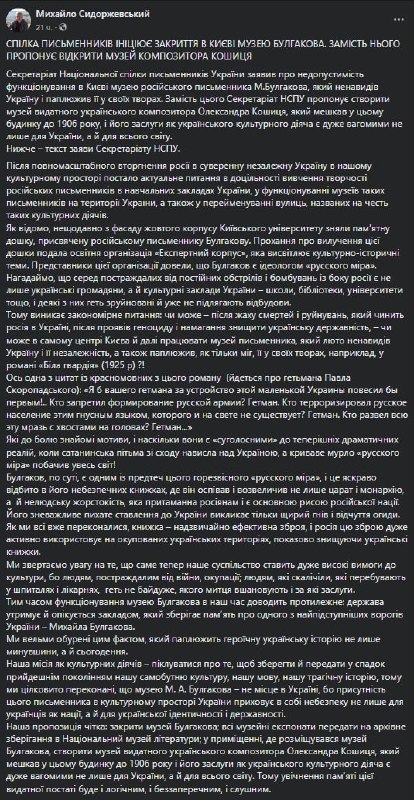 Национальный союз писателей Украины требует закрыть музей Булгакова в Киеве