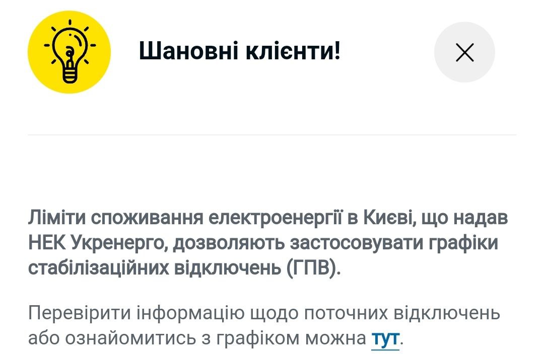 Відключення світла 8 лютого