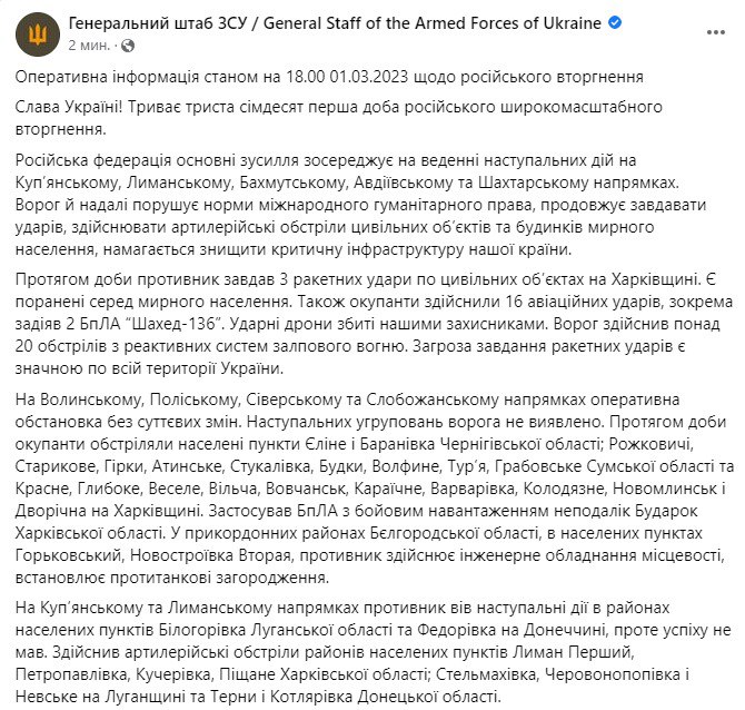Зведення Генштабу ЗСУ станом на 18:00 1 березня 2023 року