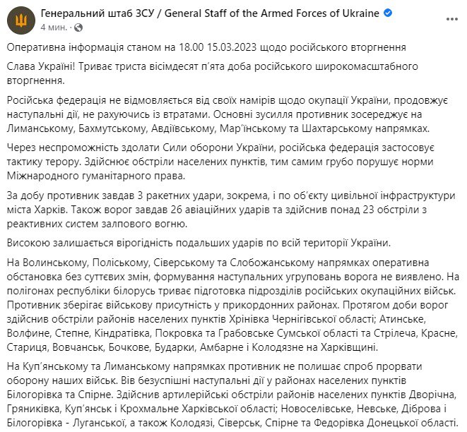 Зведення Генштабу ЗСУ станом на 18:00 15 березня 2023 року
