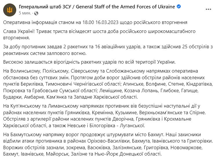 Зведення Генштабу ЗСУ станом на 18:00 16 березня 2023 року