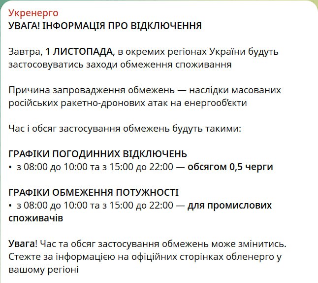 Отключения света 1 ноября будут только в отдельных областях