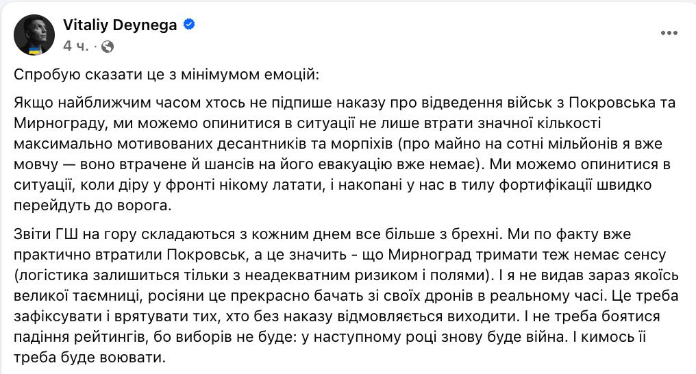 Зйомок повідомлення у Фейсбуці - екс-заступник міністра оборони закликає вивести ЗСУ з Покровська та Мирнограду