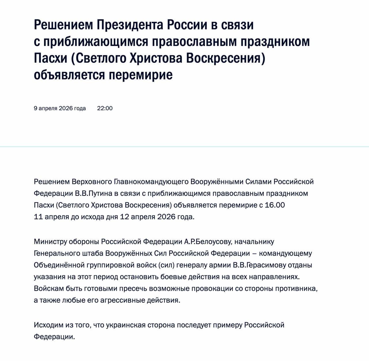 Знімок повідомлення Кремля – Путін оголосив перемир'я у війні з Україною на Великдень