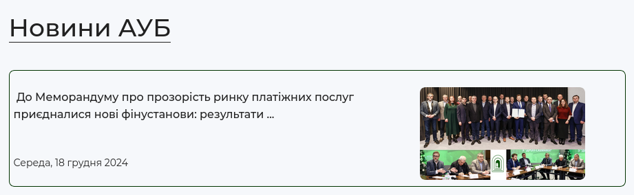 Знімок повідомлення на aub.org.ua