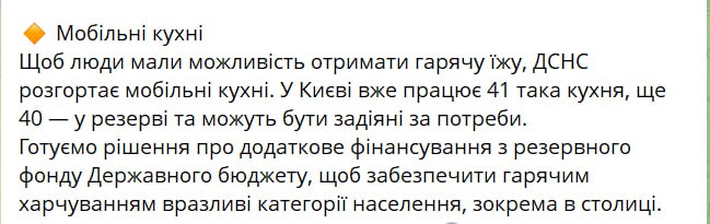Знімок повідомлення у Телеграмі - Свириденко анонсувала розгортання пунктів гарячого харчування у містах України